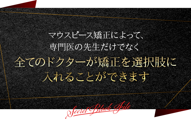 マウスピース矯正によって、専門医の先生だけでなく全てのドクターが矯正を選択肢に入れることができます