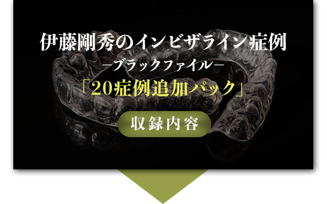 20症例追加パック 収録内容