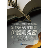 伊藤剛秀のインビザライン症例－ブラックファイル－