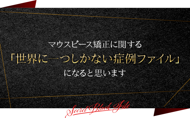 マウスピース矯正に関する世界に一つしかない症例ファイルになると思います