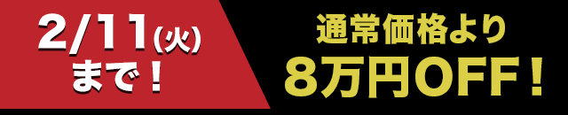 通常価格より2万円OFF！