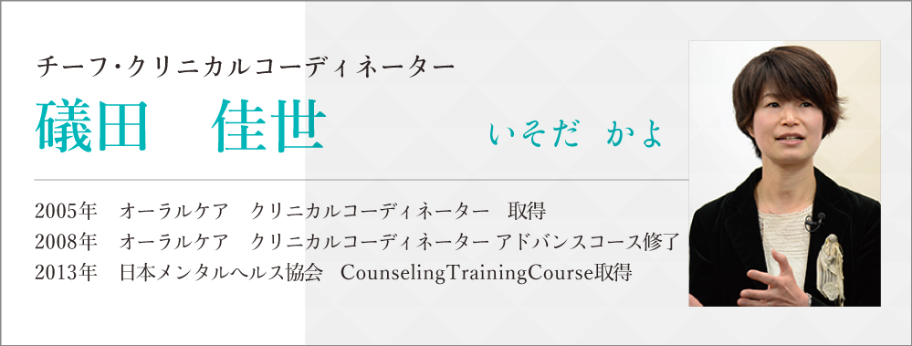 チーフ・クリニカルコーディネーター
　礒田 佳世　プロフィール