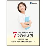 「スタッフが成長し続ける７つの伝え方HOW TO DVD」～言い方ひとつで歯科医院は変わる！～