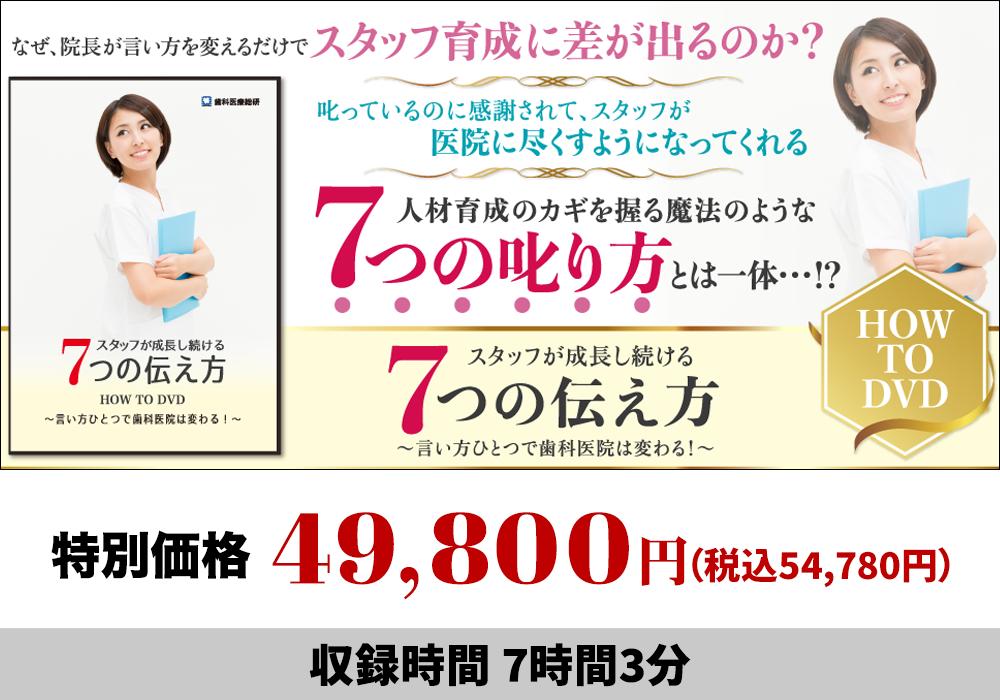 「スタッフが成長し続ける７つの伝え方HOW TO DVD」～言い方ひとつで歯科医院は変わる！～
