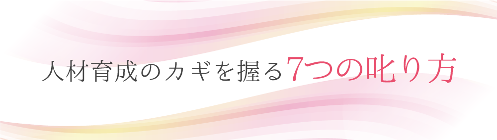 人材育成のカギを握る７つの叱り方