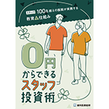 スタッフ100名超えの医院が実践する教育の仕組み 0円からできるスタッフ投資術
