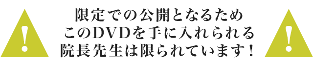 限定での公開となるため、この動画教材を手に入れられる院長先生は限られています！