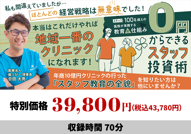 スタッフ100名超えの医院が実践する教育の仕組み 0円からできるスタッフ投資術
