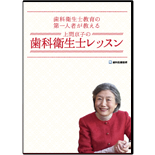 歯科衛生士教育の第一人者が教える 上間京子の歯科衛生士レッスン