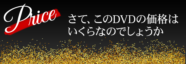 さて、このDVDの価格はいくらなのでしょうか。