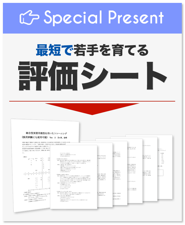 『Special　Present　最短で若手を育てる評価シート』