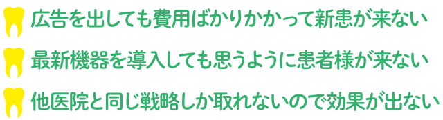 ☑広告を出しても費用ばかりかかって新患が来ない☑最新機器を導入しても思うように患者様が来ない☑他医院と同じ戦略しか取れないので効果が出ない