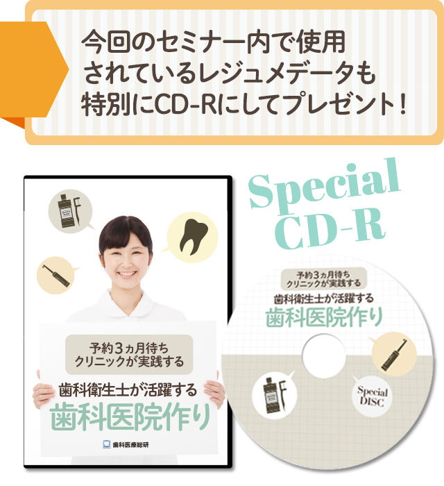 今回のセミナー内で使用されているレジュメデータも特別にCD-Rにしてプレゼント！