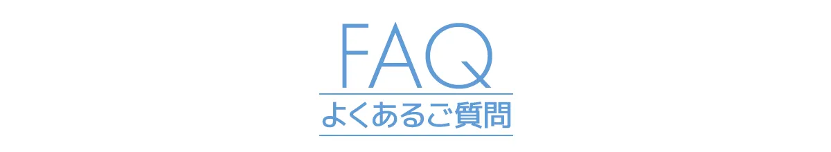 FAQ よくあるご質問