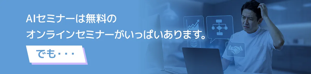 AIセミナーは無料のオンラインセミナーいっぱいあります。でも・・・