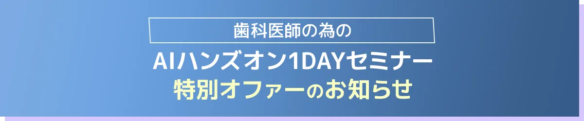 【歯科医師の為のAIハンズオン1DAYセミナー 特別オファー】のお知らせ