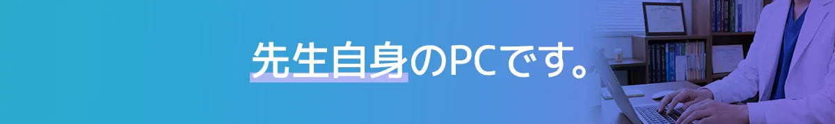 先生自身のPCです。
