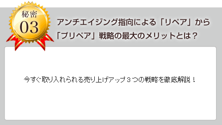 アンチエイジング指向による「リペア」から「プリペア」戦略の最大のメリットとは？