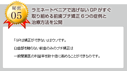 ラミネートベニアで逃げないGPがすぐ取り組める前歯プチ矯正6つの症例と治療方法を公開