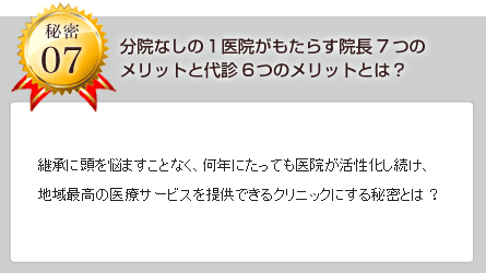 分院なしの1医院がもたらす院長7つのメリットと代診6つのメリットとは？