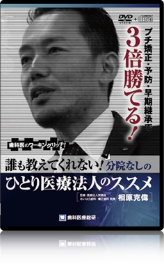 自費率20％たらずの小歯科医が年商2億円もの収益をあげる