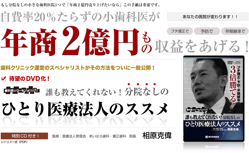 自費率20％たらずの小歯科医が年商2億円もの収益をあげる