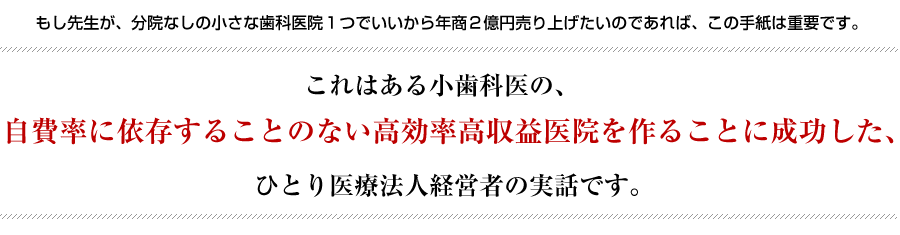 もし先生が分院なしの小さな歯科医院１つでいいから年商2億円売り上げたいのであればこの手紙は重要です。