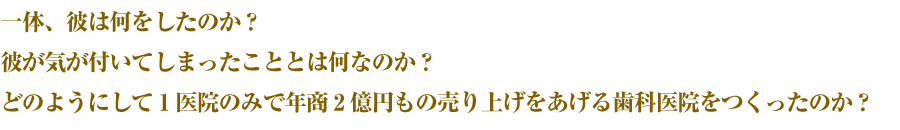 彼は一体何をしたのか