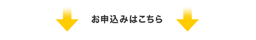 お申込みはこちら