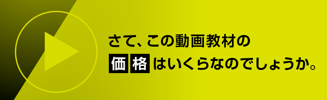 さて、この動画教材の価格はいくらなのでしょうか。