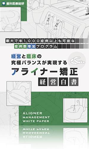 最大で年1,000症例以上も可能な症例数増加プログラム 経営と臨床の究極バランスが実現するアライナー矯正-経営白書-