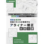 最大で年1,000症例以上も可能な症例数増加プログラム 経営と臨床の究極バランスが実現するアライナー矯正-経営白書-