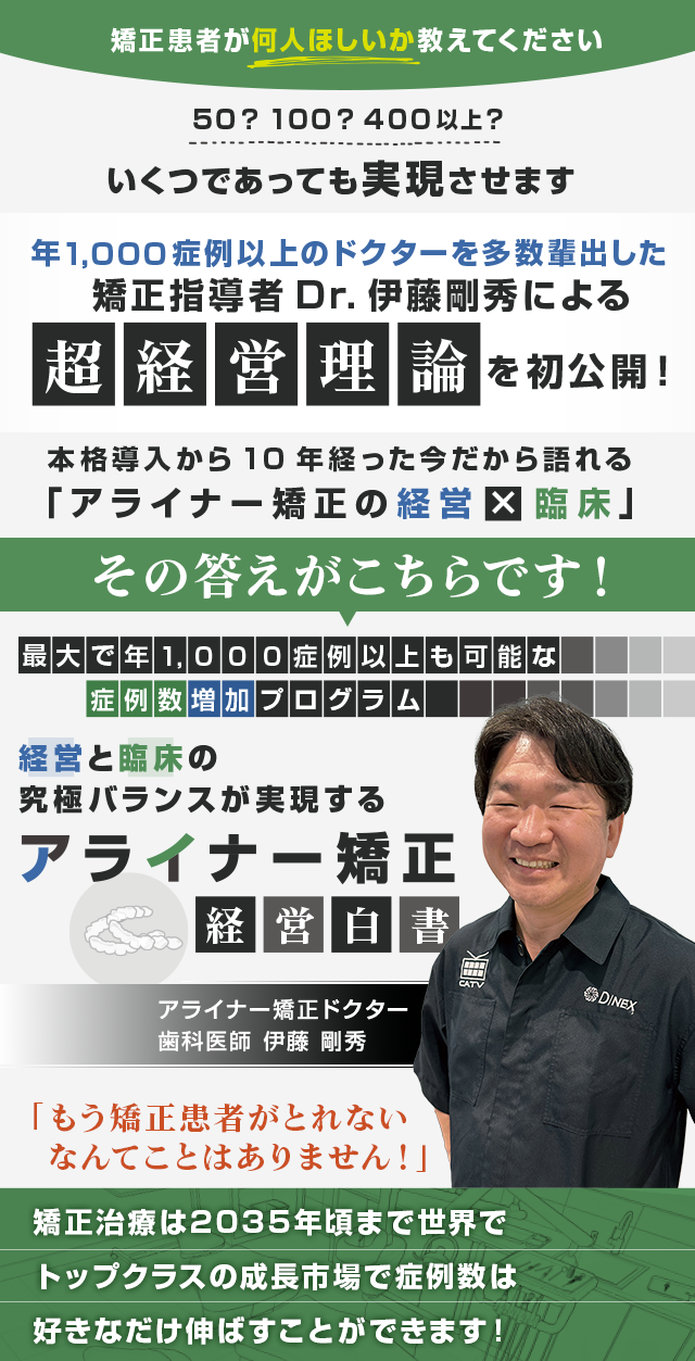 歯科医療総研オリジナルDVD 最大で年1,000症例以上も可能な症例数増加プログラム 経営と臨床の究極バランスが実現するアライナー矯正-経営白書-