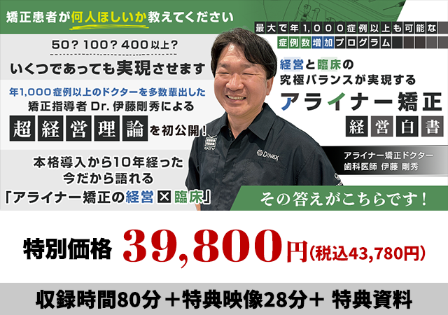 最大で年1,000症例以上も可能な症例数増加プログラム 経営と臨床の究極バランスが実現するアライナー矯正-経営白書-