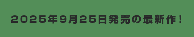 2025年00月0日発売の最新作！