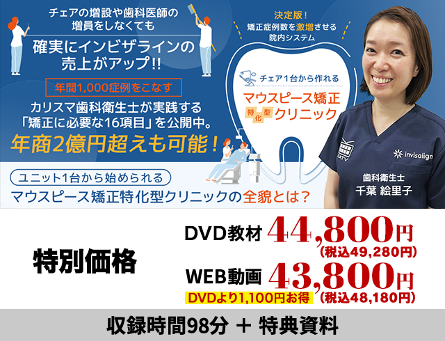 決定版！矯正症例数を激増させる院内システムチェア１台から作れるマウスピース矯正特化型クリニック