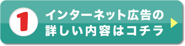 1.インターネット広告の詳しい内容はコチラ