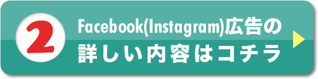 2.Facebook（Instagram）広告の詳しい内容はコチラ
