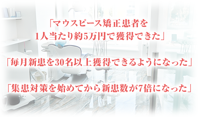 「マウスピース矯正患者を1人当たり約5万円で獲得できた」