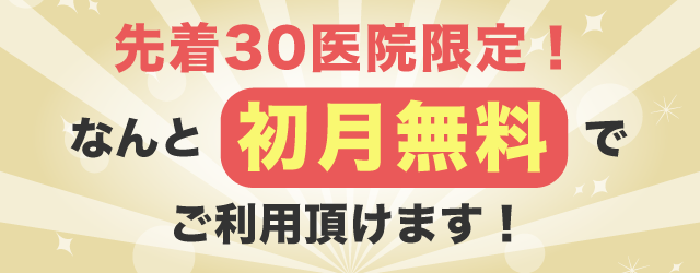 なんと「初月無料」でご利用頂けます！