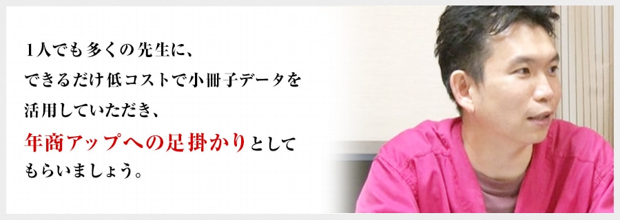 1人でも多くの先生に、できるだけ低コストで～