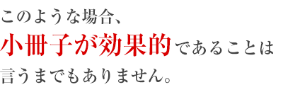 小冊子が効果的