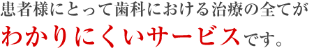 患者様にとって歯科における治療のすべてが～