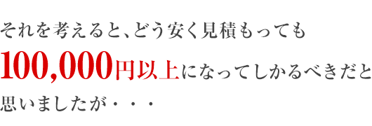 100000円以上になってしかるべき