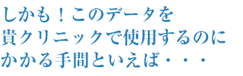 貴クリニックで使用するのにかかる手間といえば