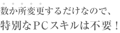 数か所変更するだけ