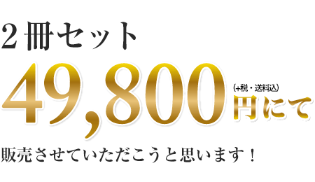 2冊セット49800円にて販売させていただこうと思います