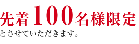 先着100名様限定とさせて頂きます