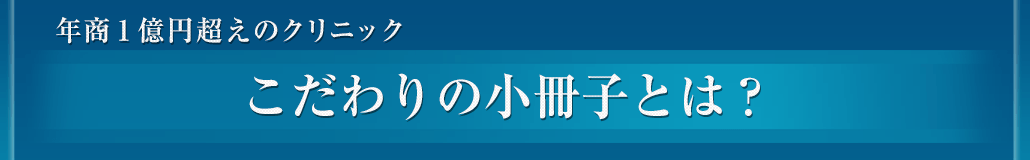 こだわりの小冊子