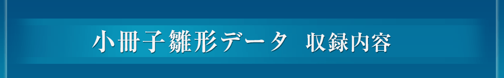 小冊子雛形データ収録内容